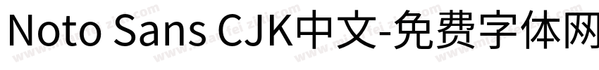 Noto Sans CJK中文字体转换
